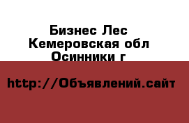 Бизнес Лес. Кемеровская обл.,Осинники г.